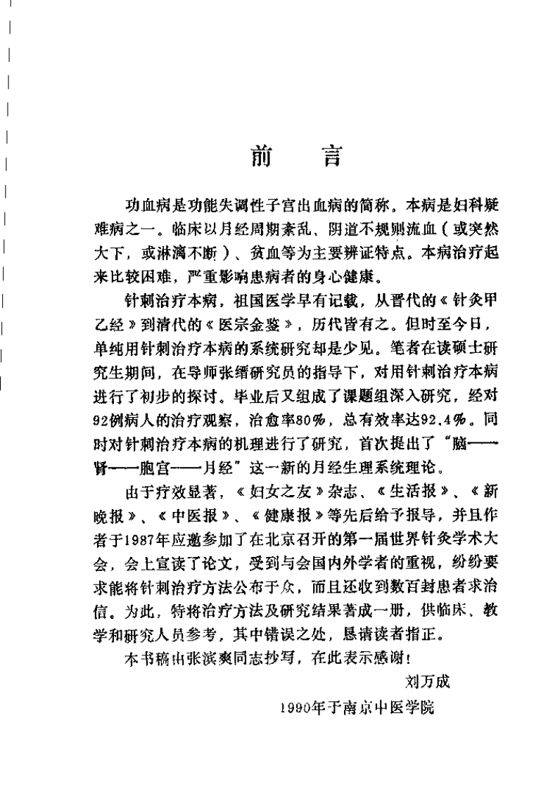 针刺治疗功血病（刘万成）.pdf 第1页