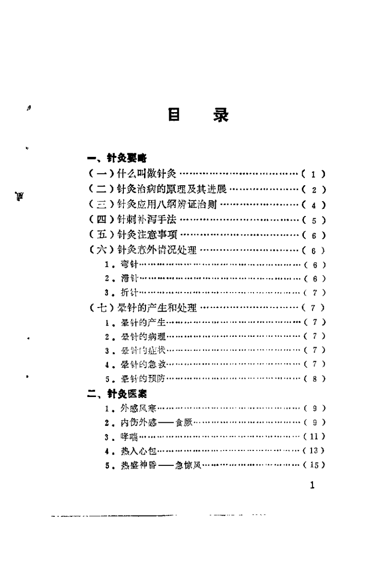 针灸医桉与临症备急（张济民）.pdf 第4页