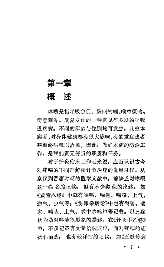 针灸防治哮喘（邵经明）.pdf 第5页