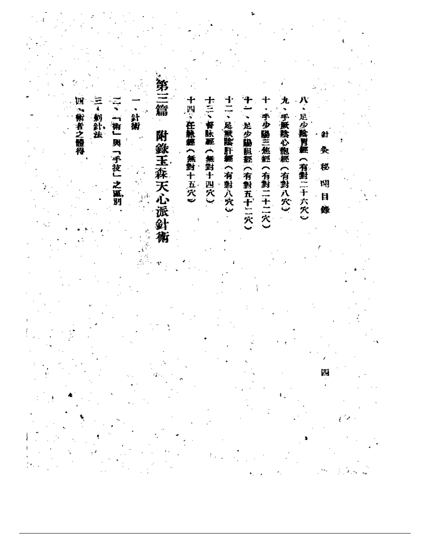 针灸秘开+扬医亚清晰版.pdf 第4页