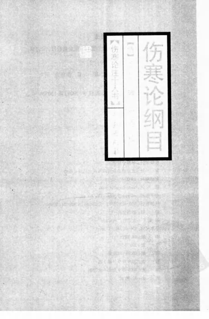 伤寒论注十人书—伤寒论纲目（高清版）.pdf 第3页