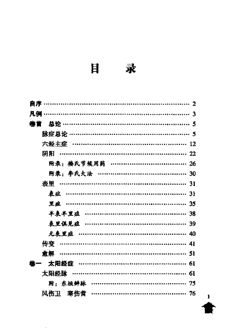 伤寒论注十人书—伤寒论纲目（高清版）.pdf 第5页