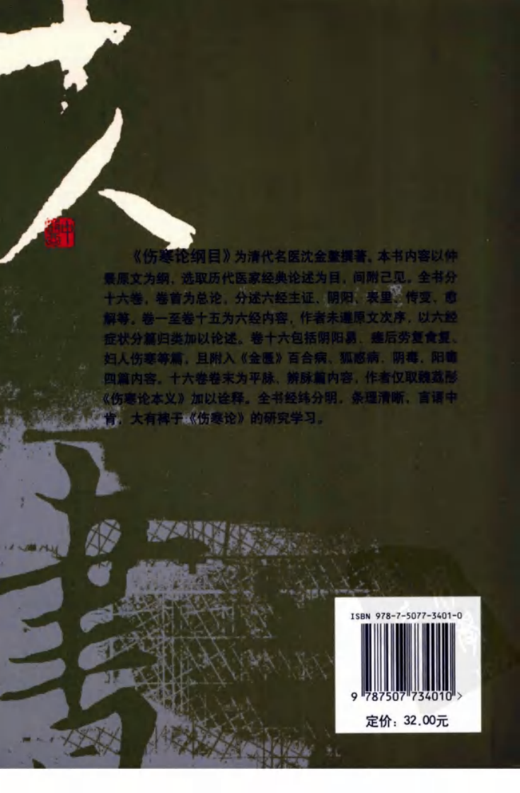 伤寒论注十人书—伤寒论纲目（高清版）.pdf 第2页