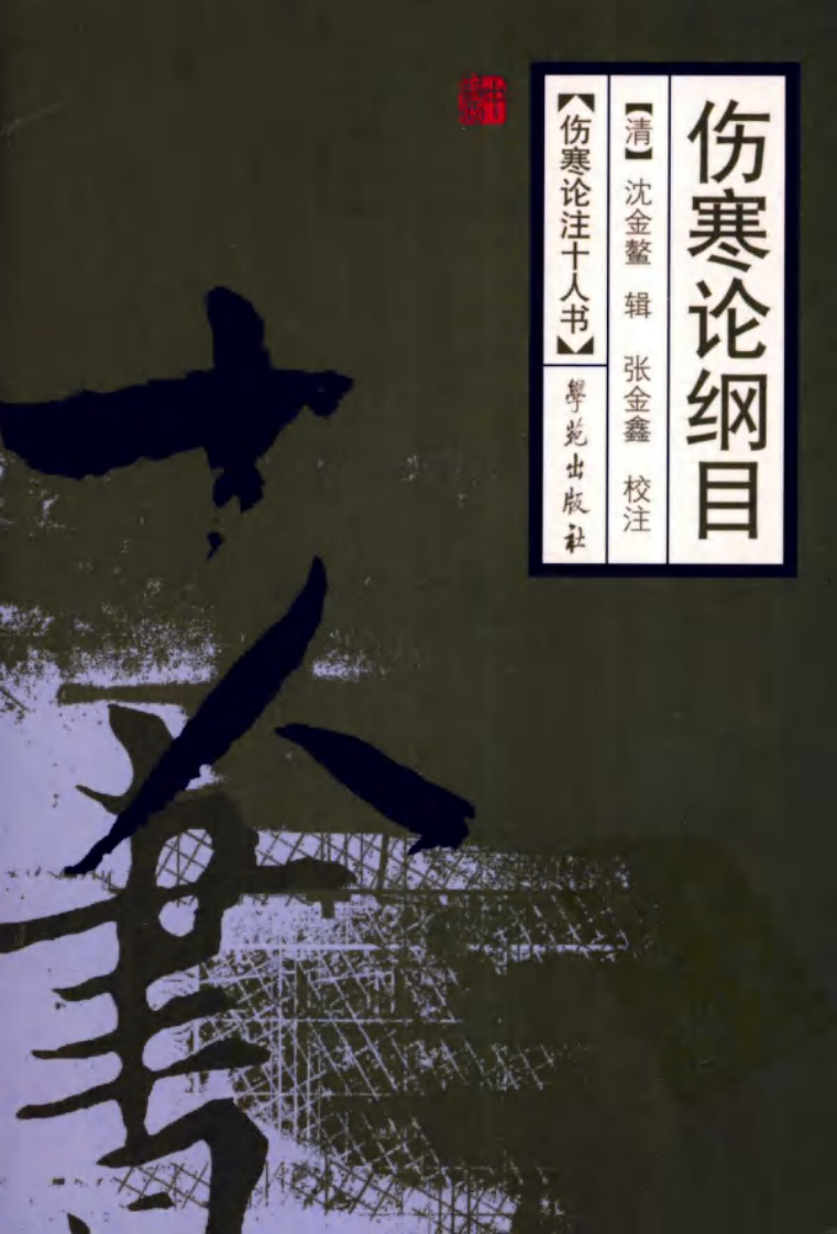 伤寒论注十人书—伤寒论纲目（高清版）.pdf 第1页