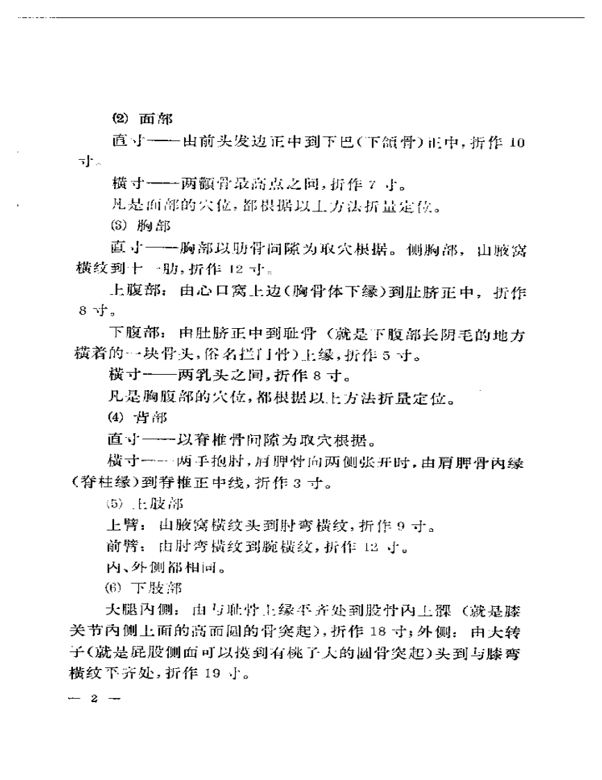 针灸临床取穴图解（北京中医学院编）.pdf 第5页