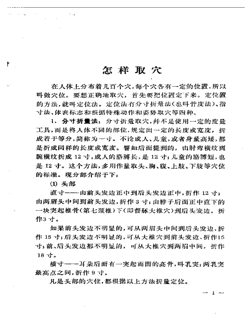 针灸临床取穴图解（北京中医学院编）.pdf 第4页