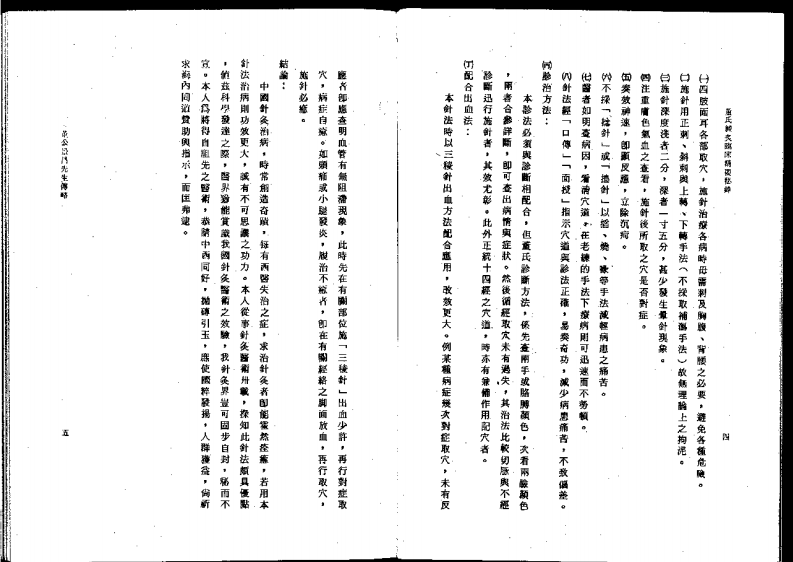 董氏针灸临床精要秘录（胡丙权）.pdf 第5页