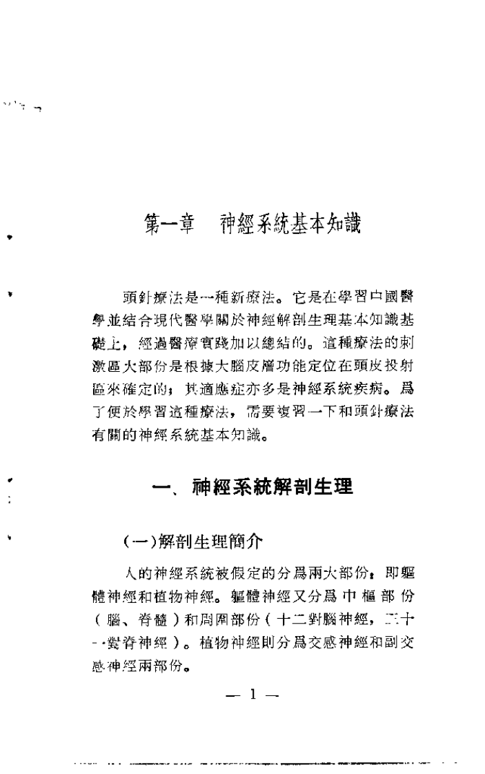 简明头针疗法（钟稷民）.pdf 第2页