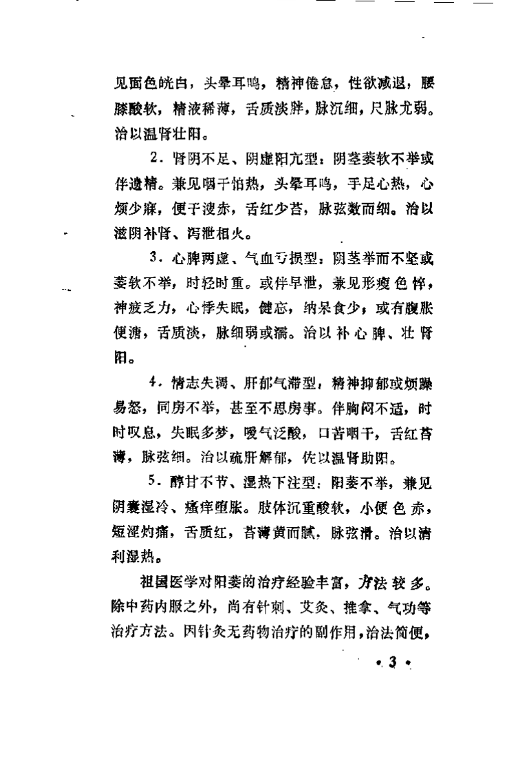 针灸治疗阳萎(张洪度).pdf 第5页