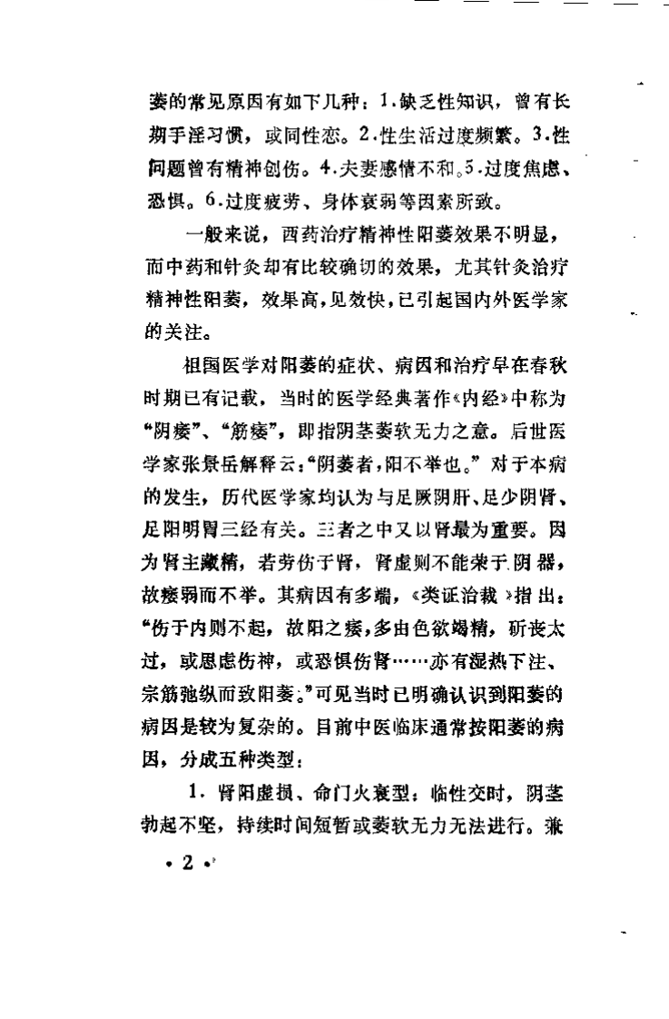 针灸治疗阳萎(张洪度).pdf 第4页