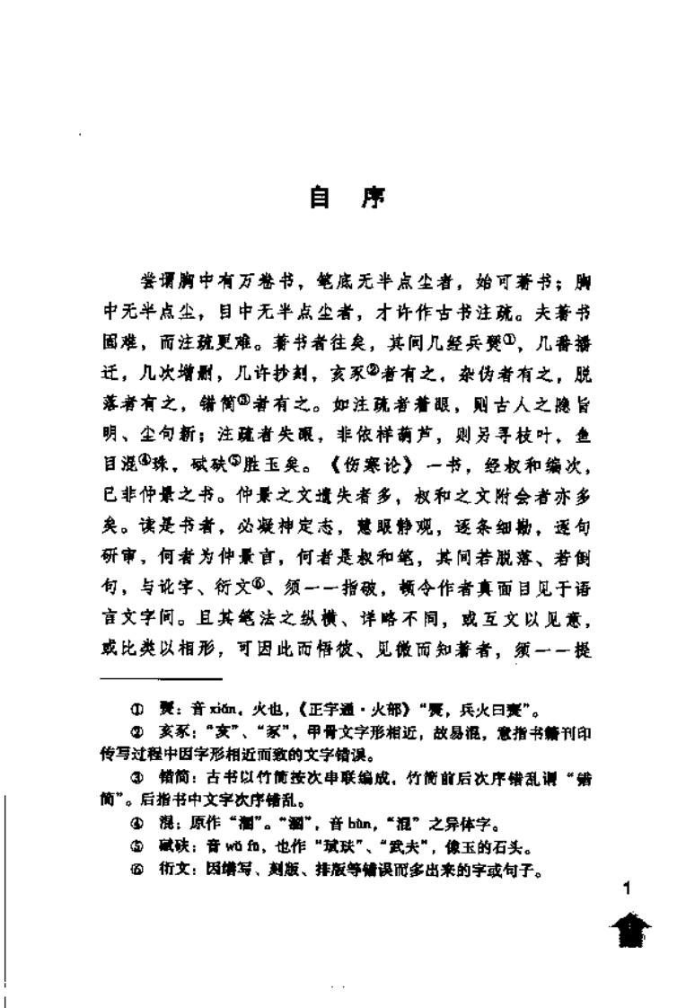 伤寒论注十人书—伤寒来苏集（高清版）.pdf 第5页