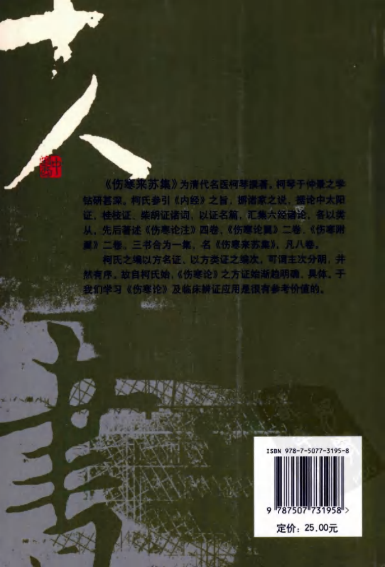 伤寒论注十人书—伤寒来苏集（高清版）.pdf 第2页
