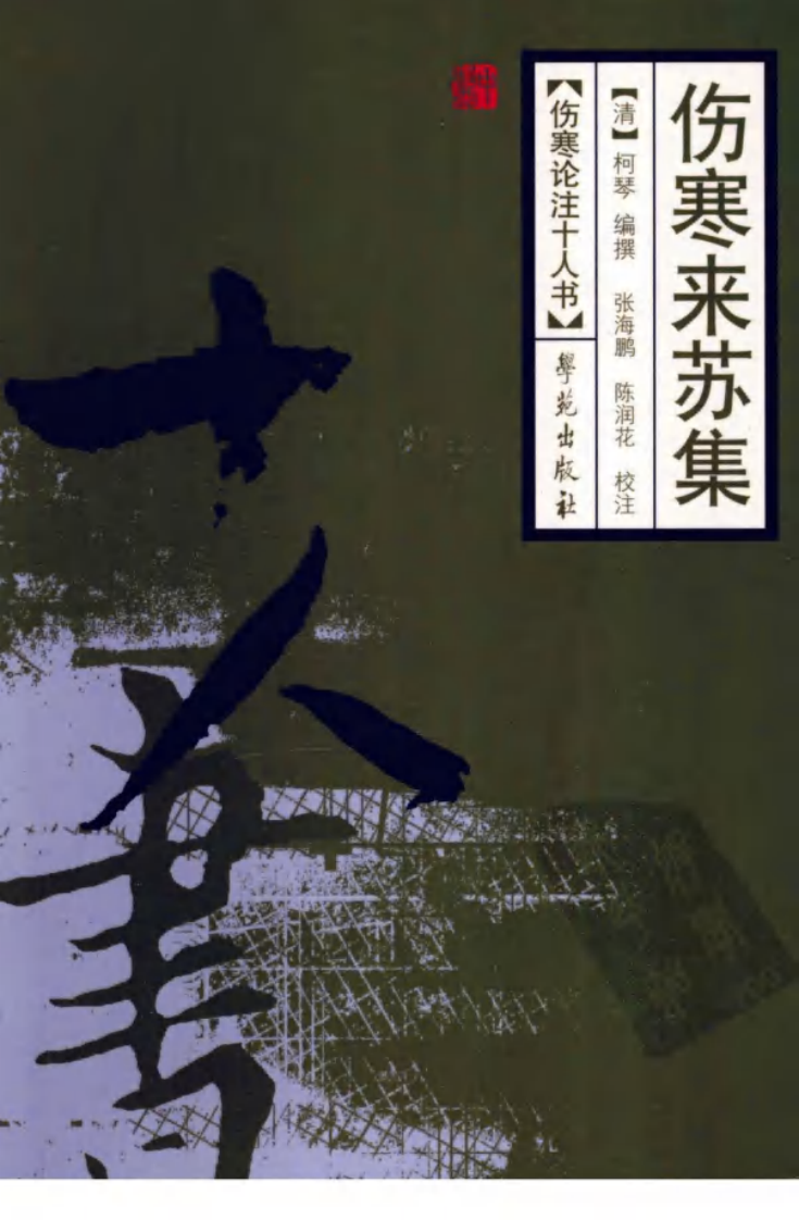伤寒论注十人书—伤寒来苏集（高清版）.pdf 第1页