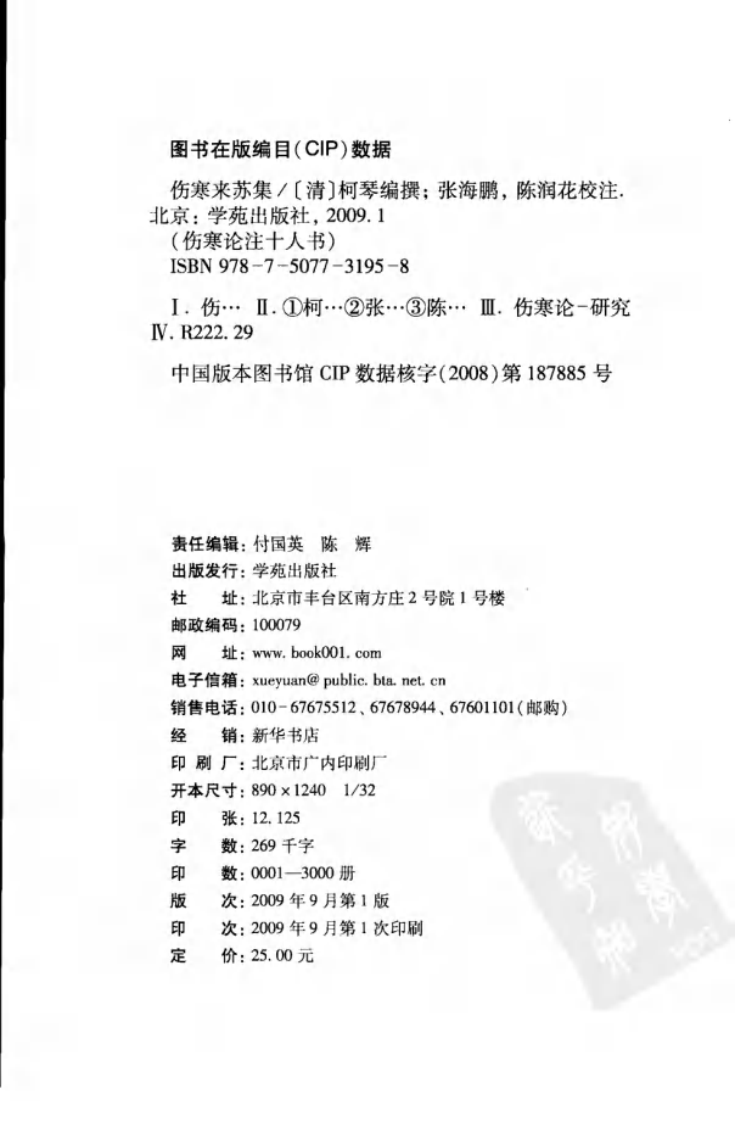 伤寒论注十人书—伤寒来苏集（高清版）.pdf 第4页