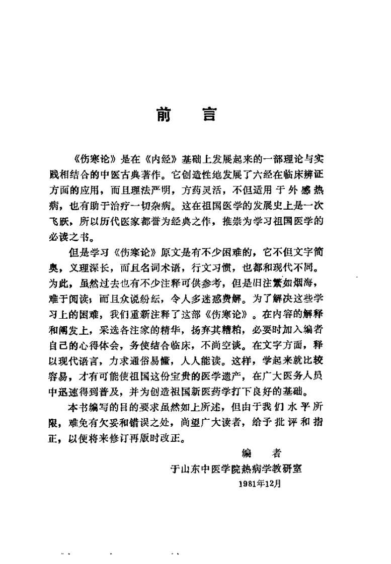 伤寒论语释（李克绍）.pdf 第4页