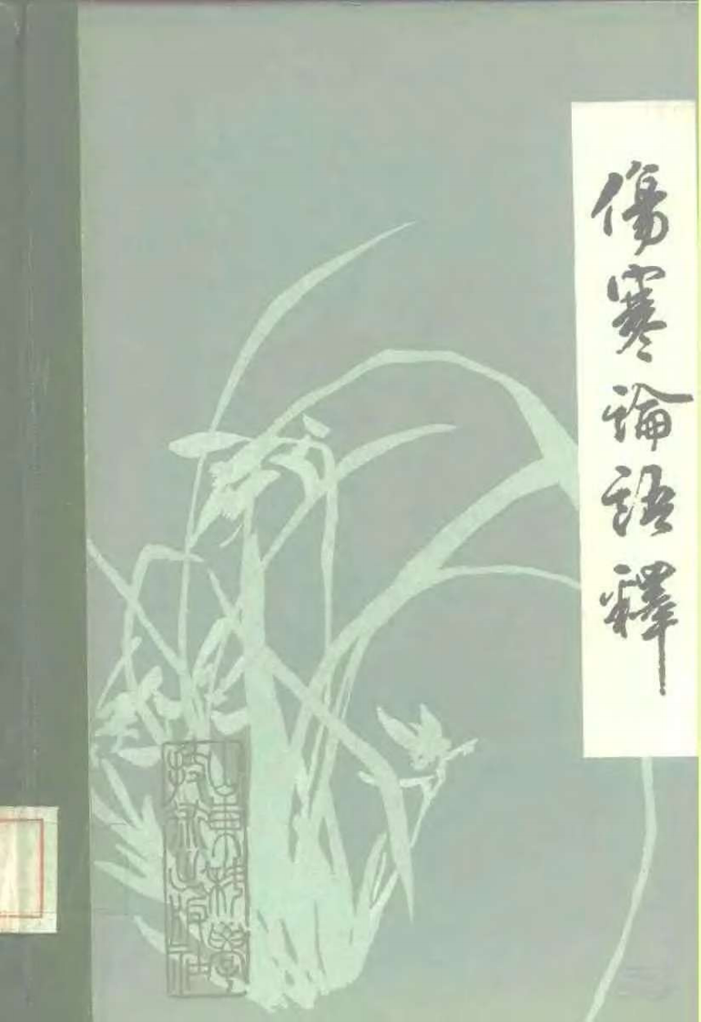 伤寒论语释（李克绍）.pdf 第1页