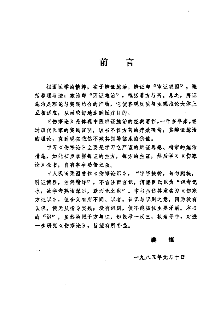 伤寒论证识.裴慎.扫描版.pdf 第3页