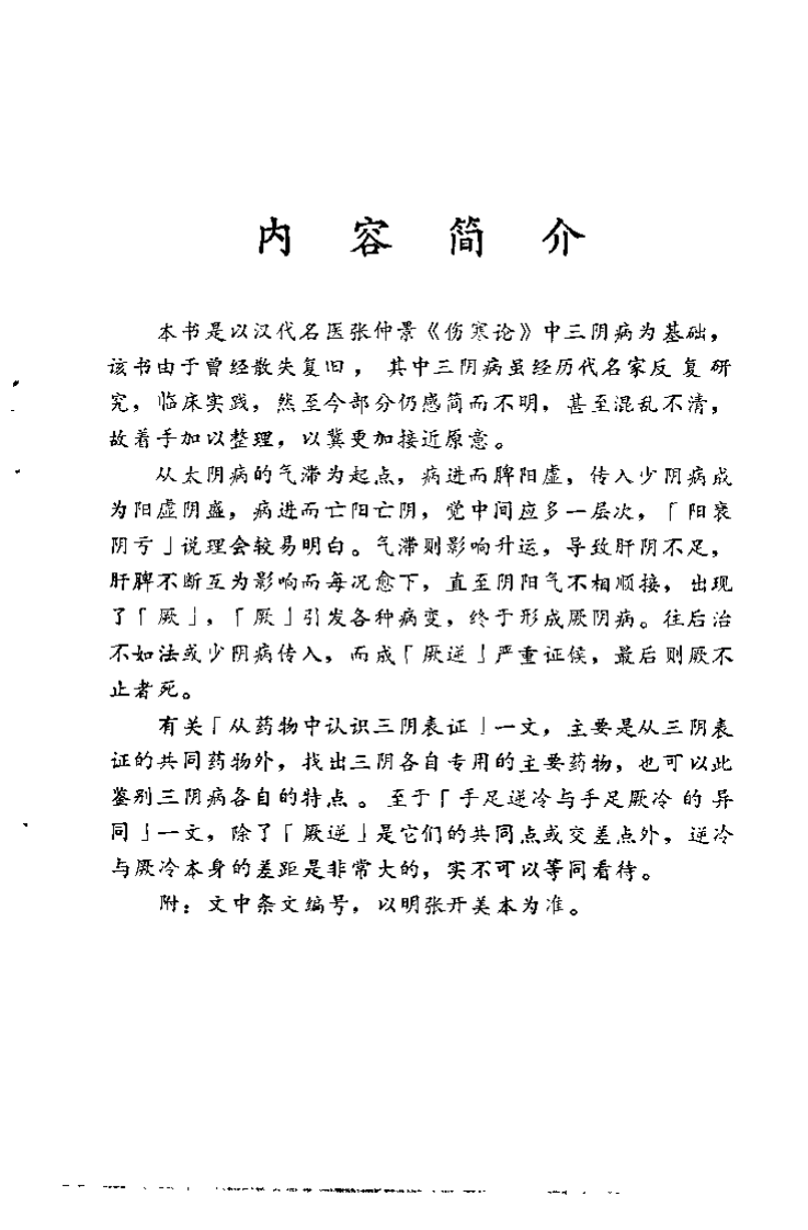 伤寒论中三阴病之我见 蔡振东.pdf 第1页