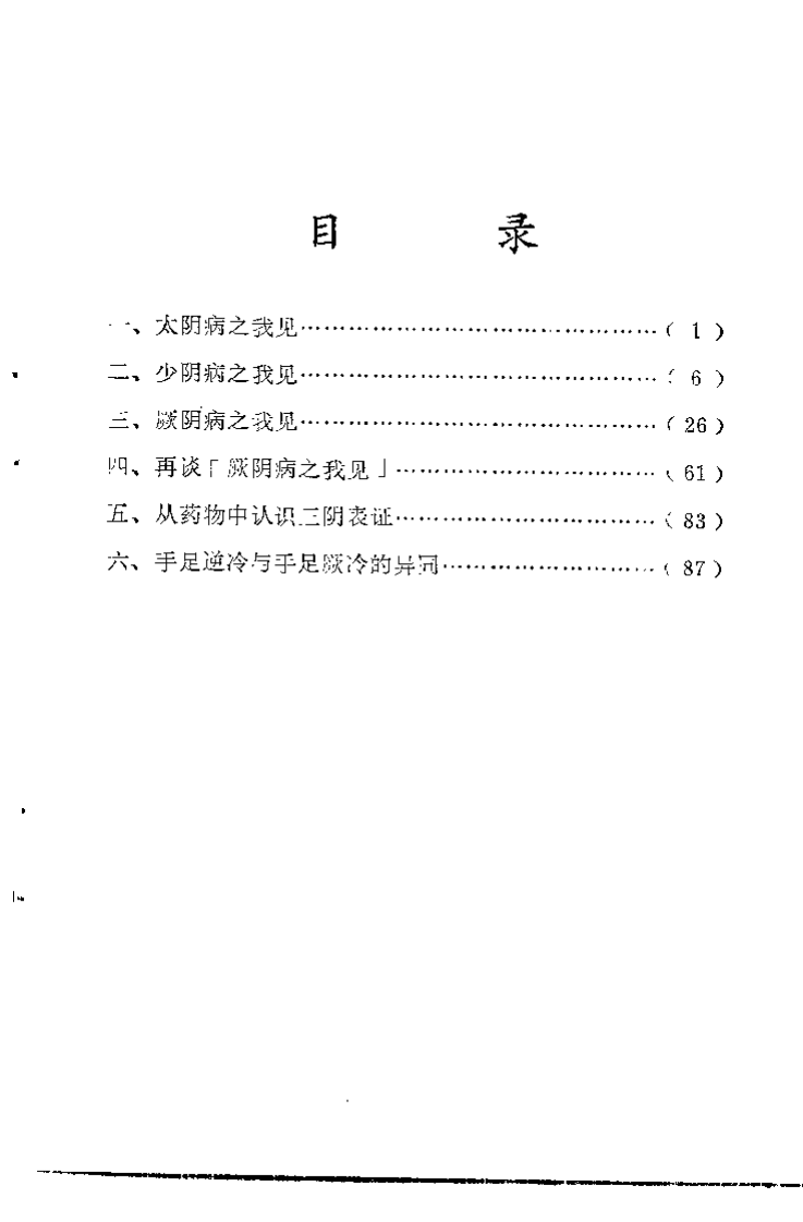 伤寒论中三阴病之我见 蔡振东.pdf 第5页