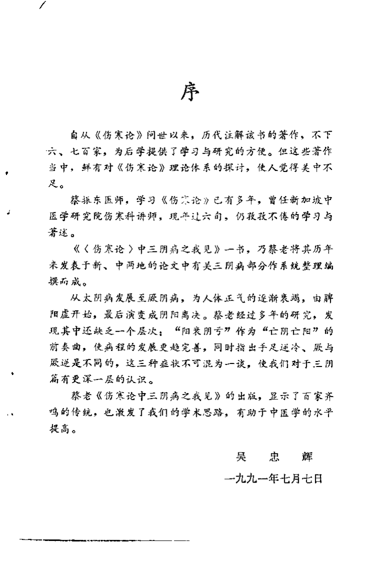 伤寒论中三阴病之我见 蔡振东.pdf 第4页