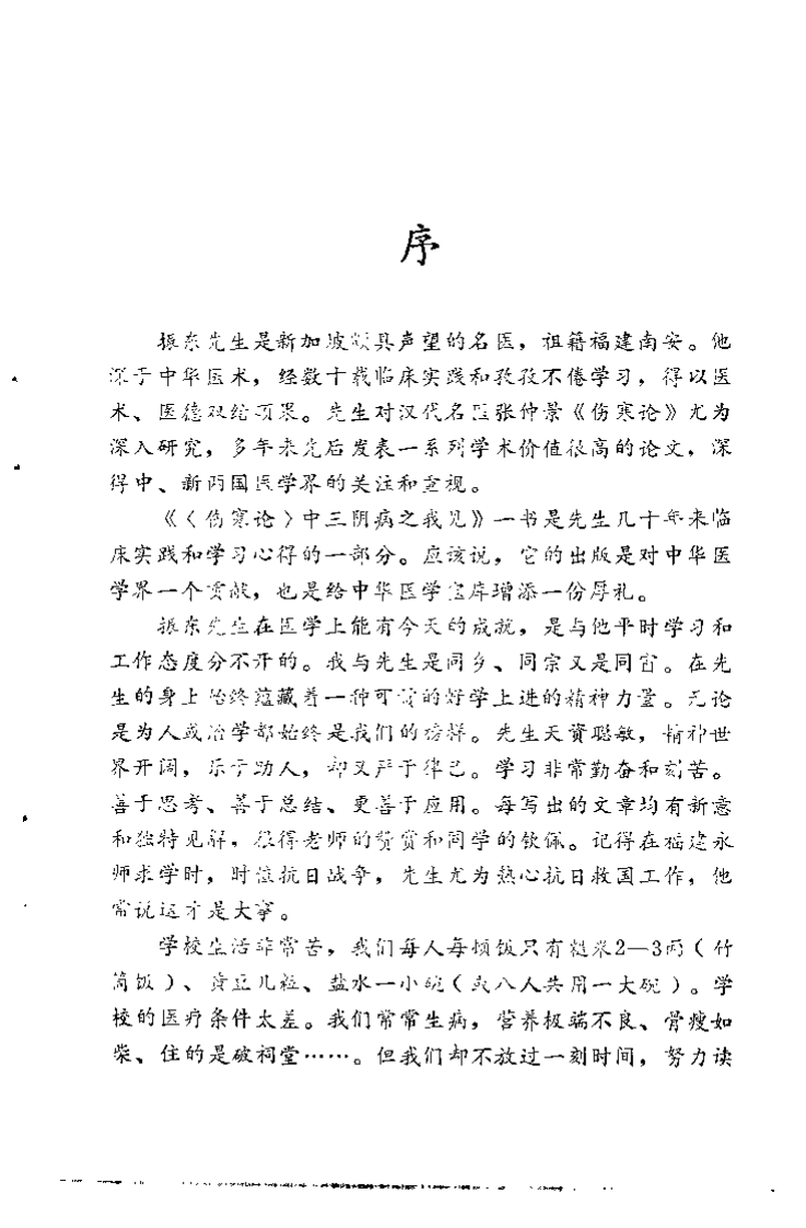 伤寒论中三阴病之我见 蔡振东.pdf 第2页