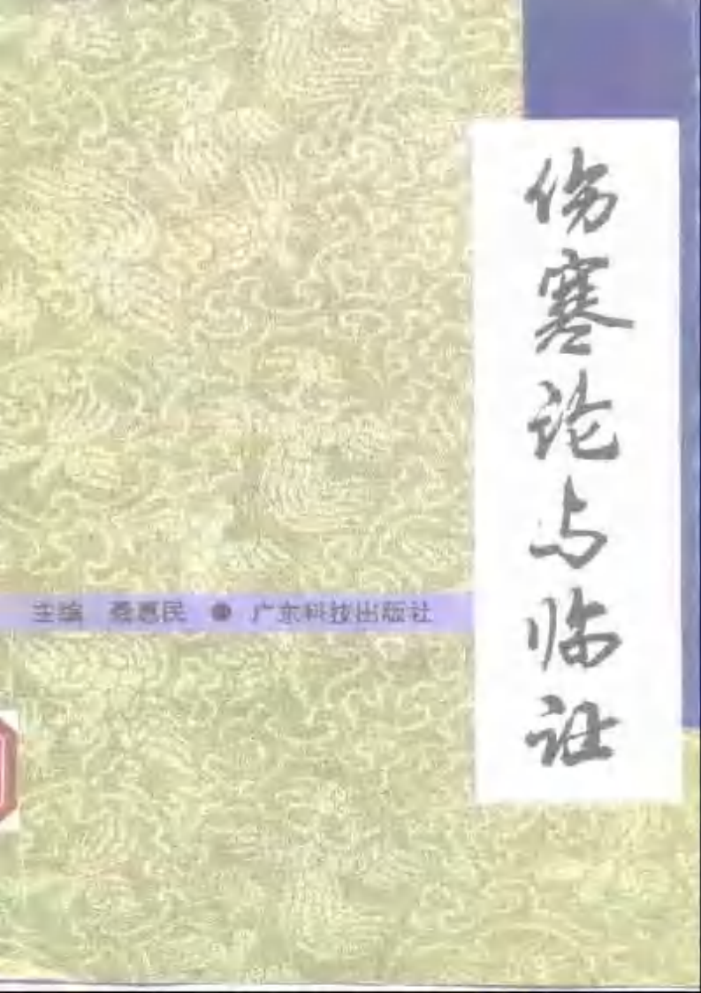 伤寒论与临证.pdf 第1页