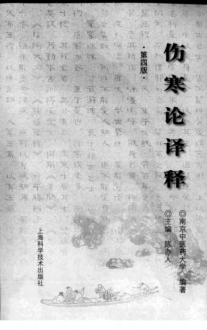伤寒论译释（第四版）（高清版）.pdf 第3页