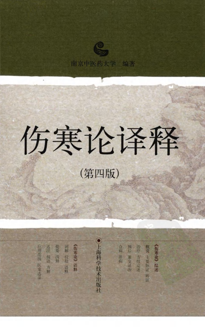 伤寒论译释（第四版）（高清版）.pdf 第1页