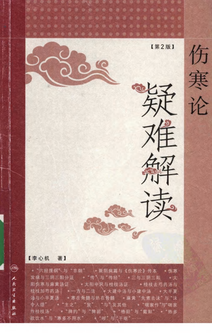 伤寒论疑难解读（第2版）（超清版）.pdf 第1页