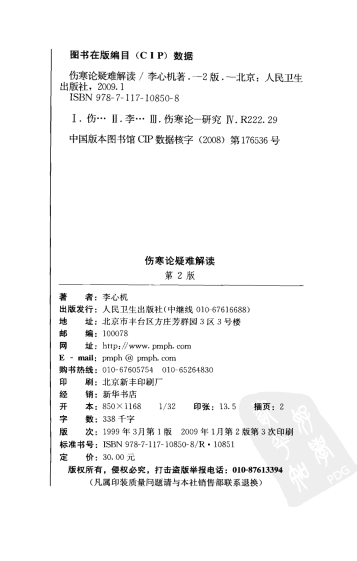 伤寒论疑难解读（第2版）（超清版）.pdf 第4页