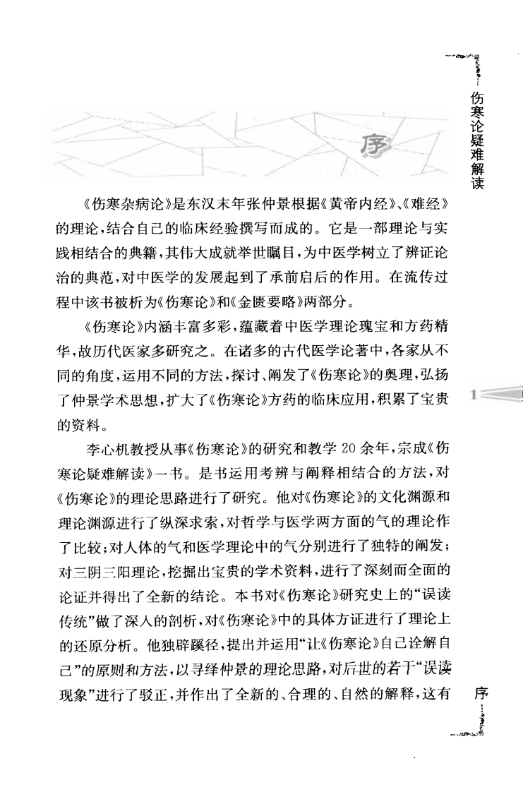 伤寒论疑难解读（第2版）（超清版）.pdf 第5页