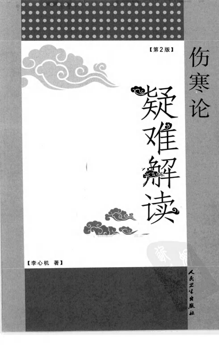 伤寒论疑难解读（第2版）（超清版）.pdf 第3页