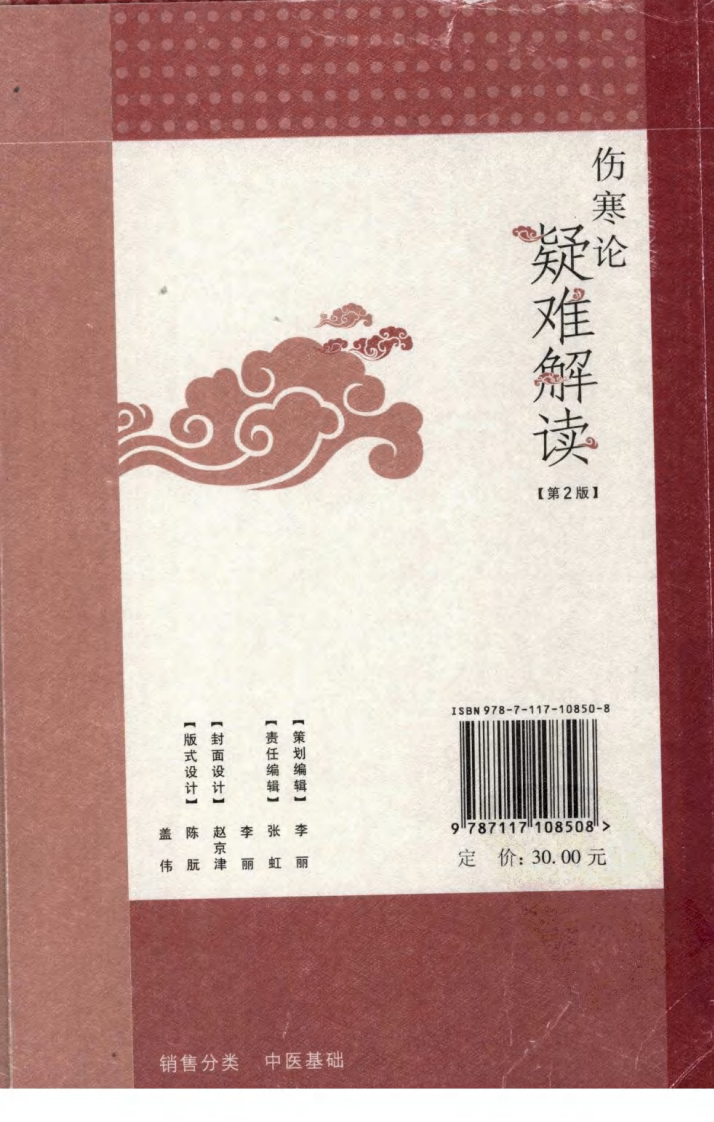 伤寒论疑难解读（第2版）（超清版）.pdf 第2页