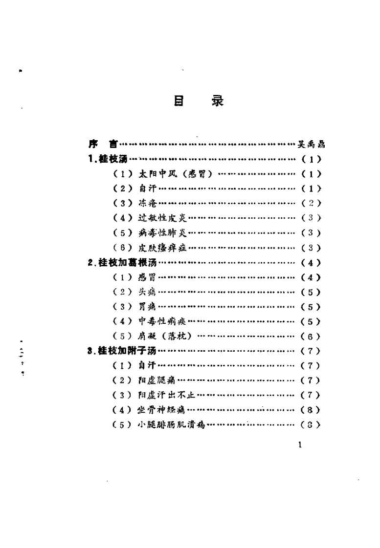 伤寒论医桉集（孙薄泉）.pdf 第2页
