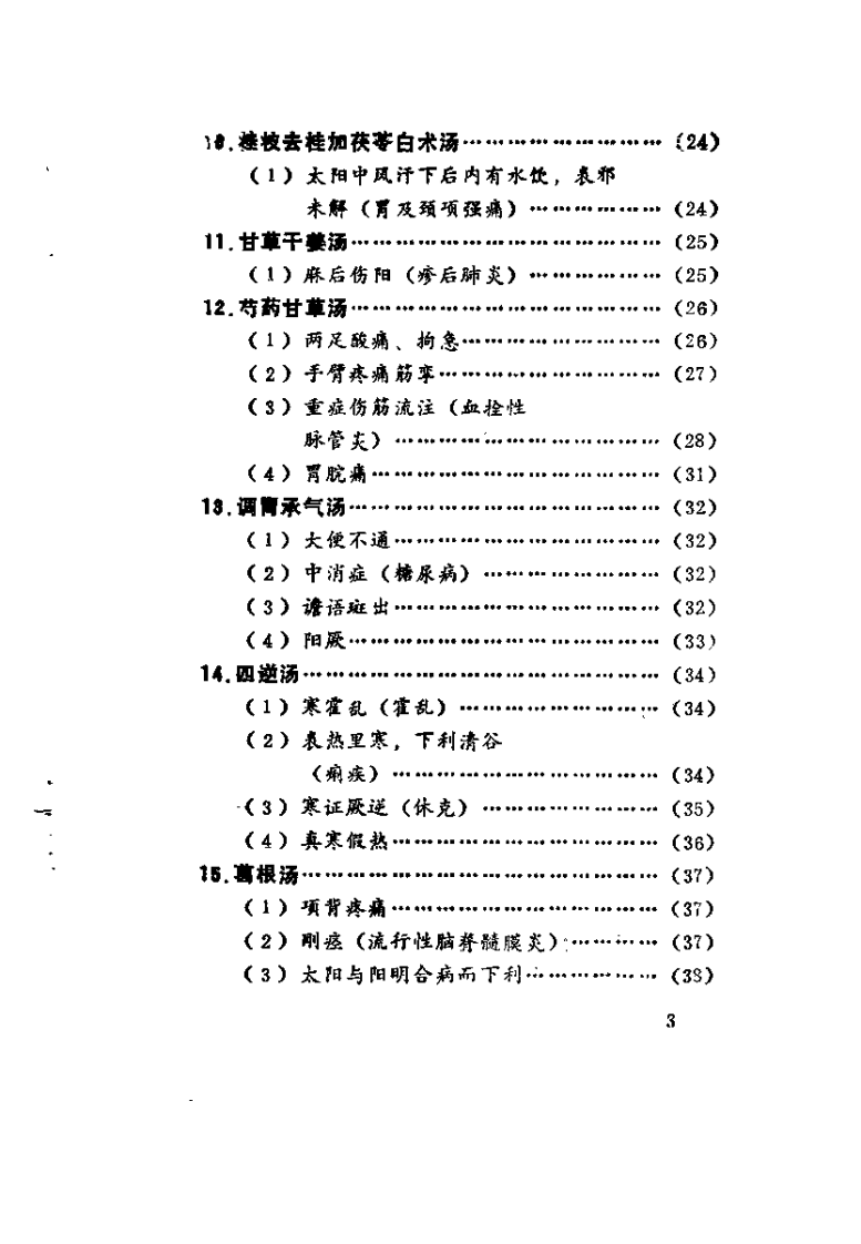 伤寒论医桉集（孙薄泉）.pdf 第4页
