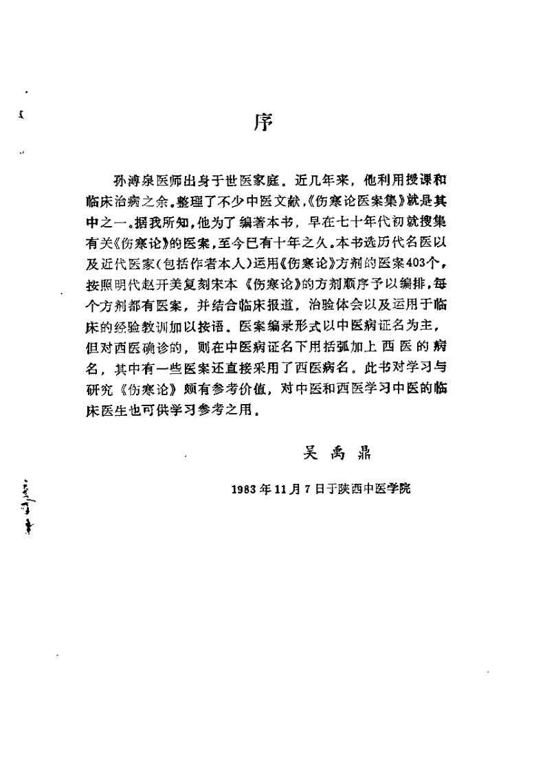 伤寒论医桉集（孙薄泉）.pdf 第1页