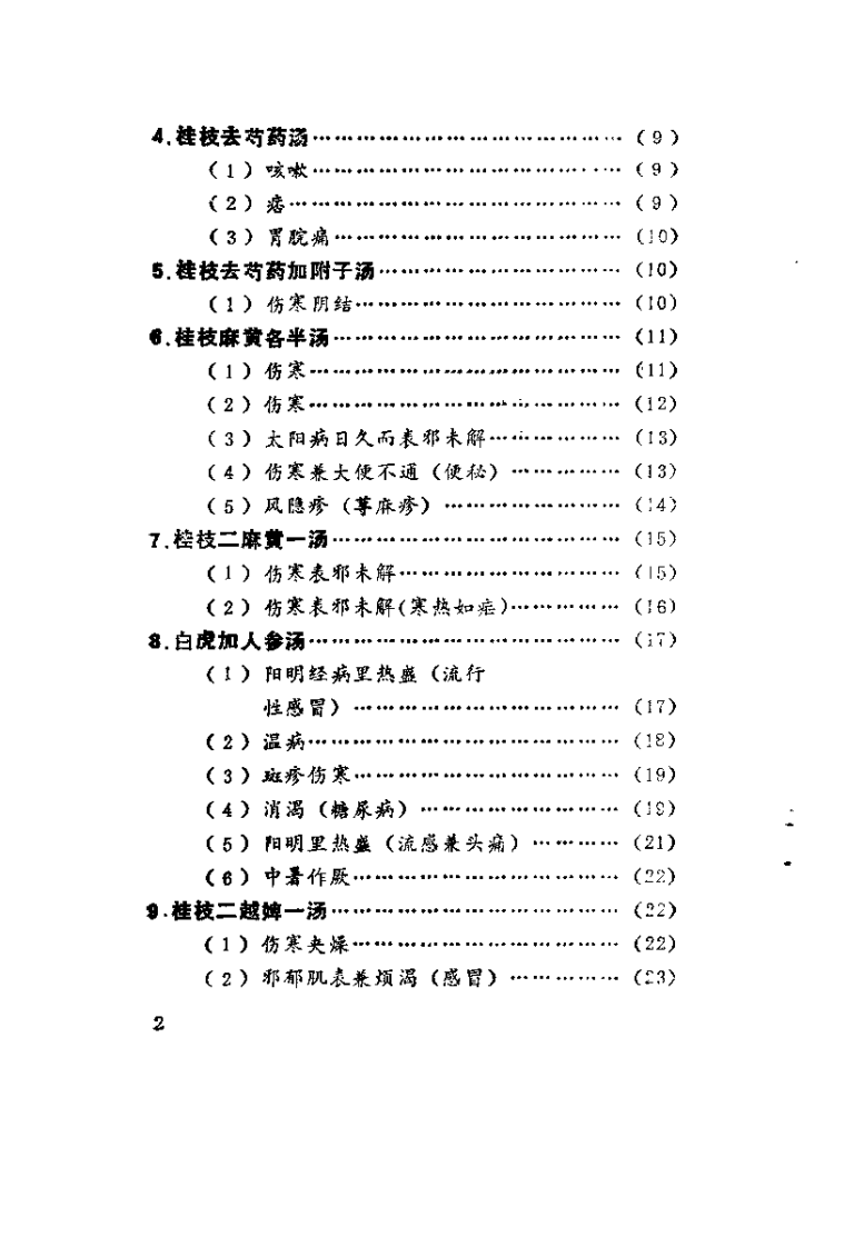 伤寒论医桉集（孙薄泉）.pdf 第3页
