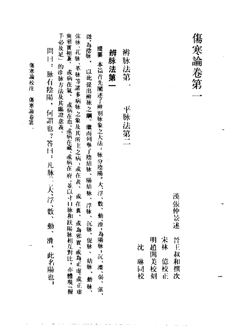 伤寒论校注  刘渡舟主编.pdf 第1页