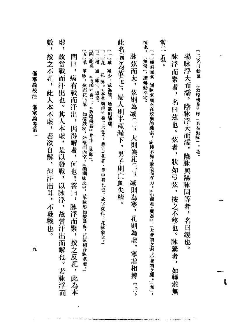 伤寒论校注  刘渡舟主编.pdf 第5页
