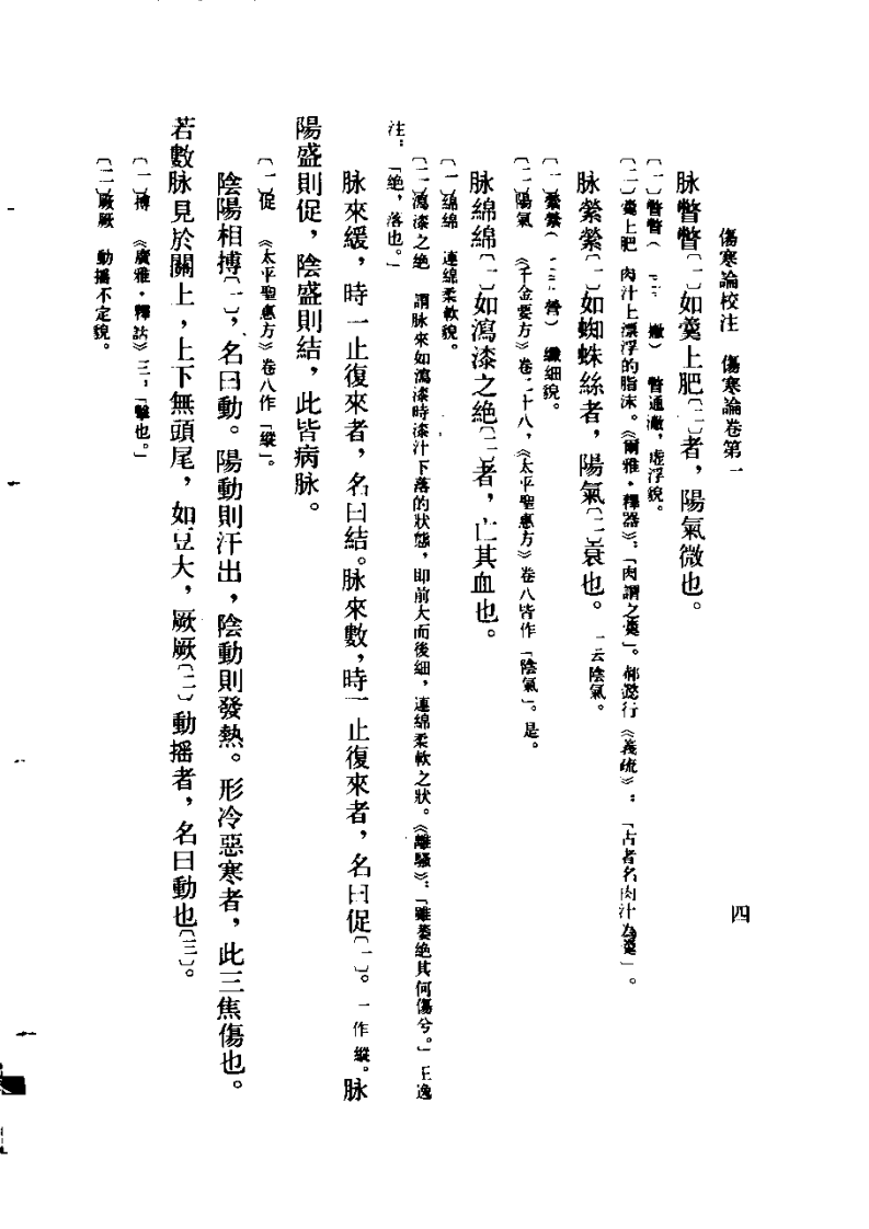 伤寒论校注  刘渡舟主编.pdf 第4页