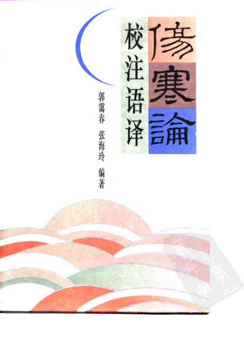 伤寒论校注语译.PDF 第1页