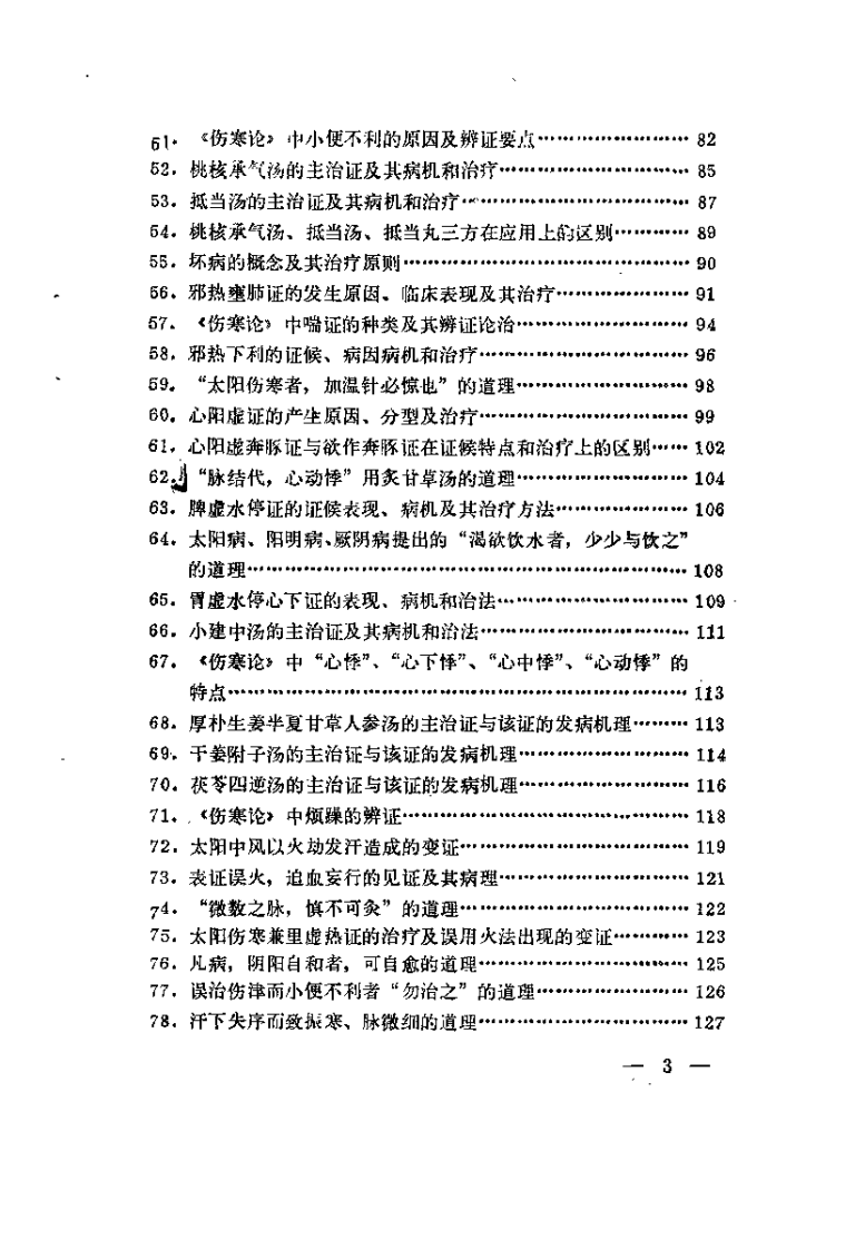 伤寒论析要（阎洪臣）.pdf 第5页
