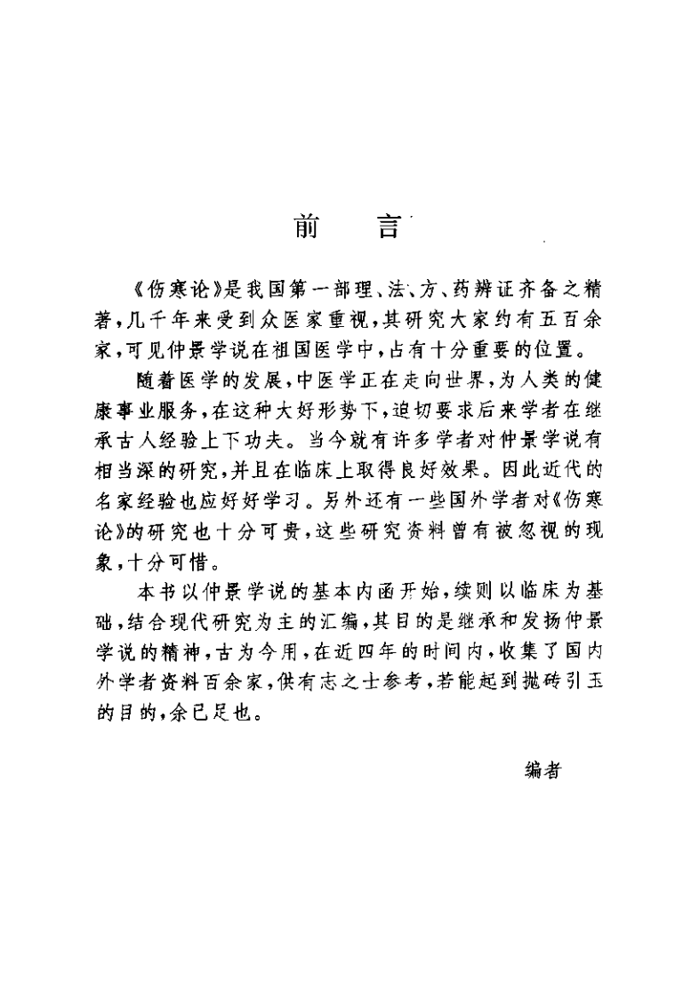 伤寒论现代研究与临床应用（孟永利）.pdf 第4页