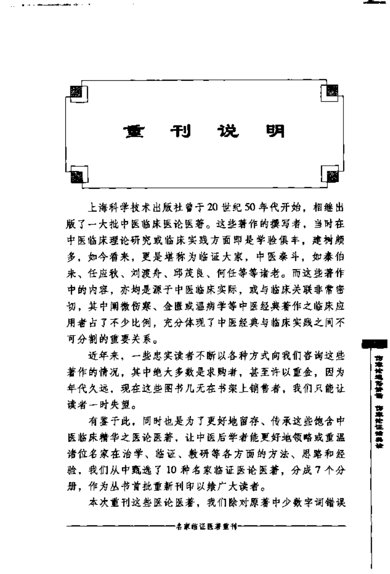 伤寒论通俗讲话·伤寒论证治类诠（高清版）.pdf 第5页