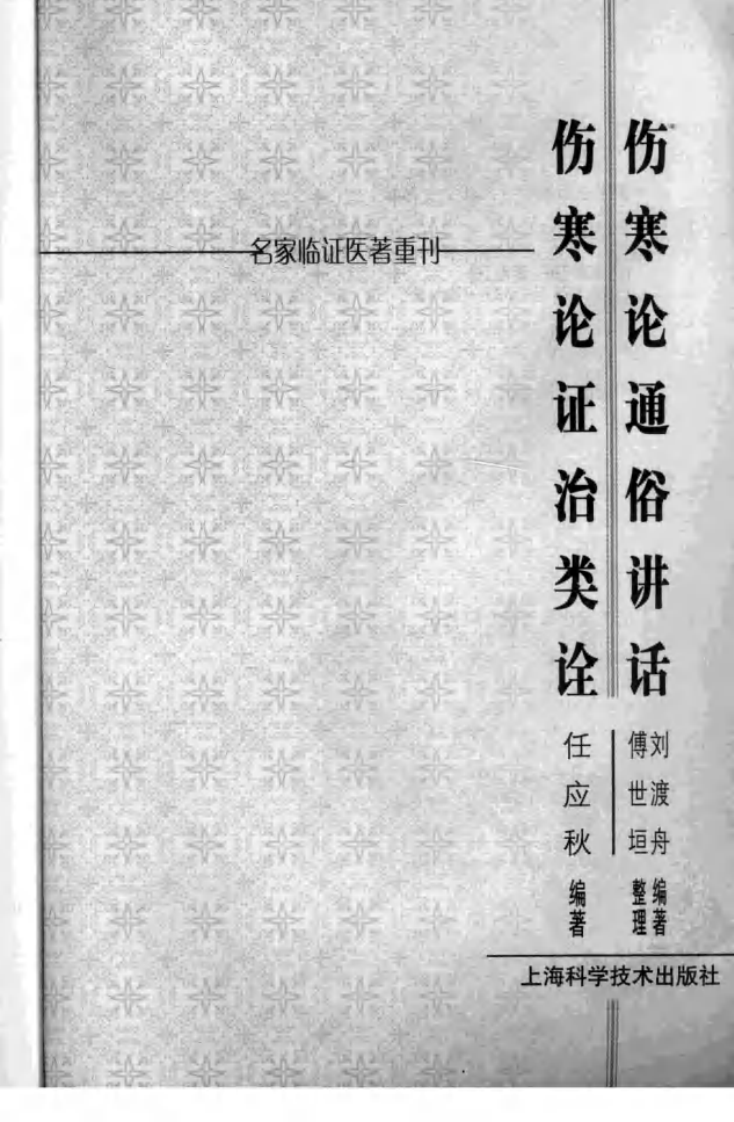 伤寒论通俗讲话·伤寒论证治类诠（高清版）.pdf 第3页