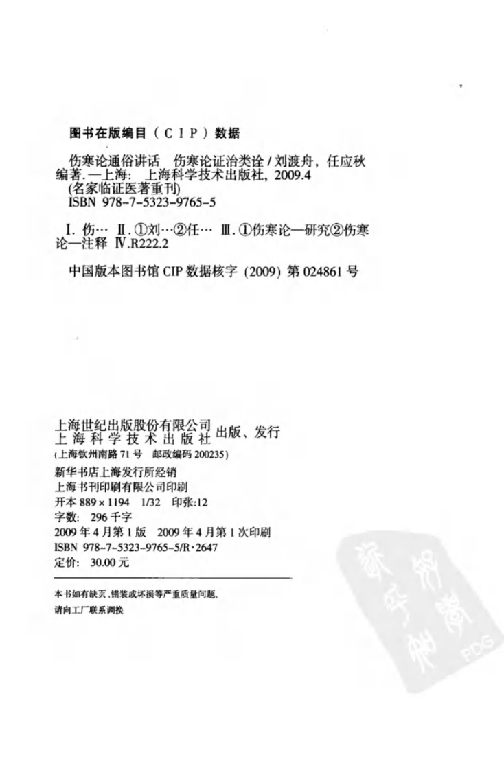 伤寒论通俗讲话·伤寒论证治类诠（高清版）.pdf 第4页
