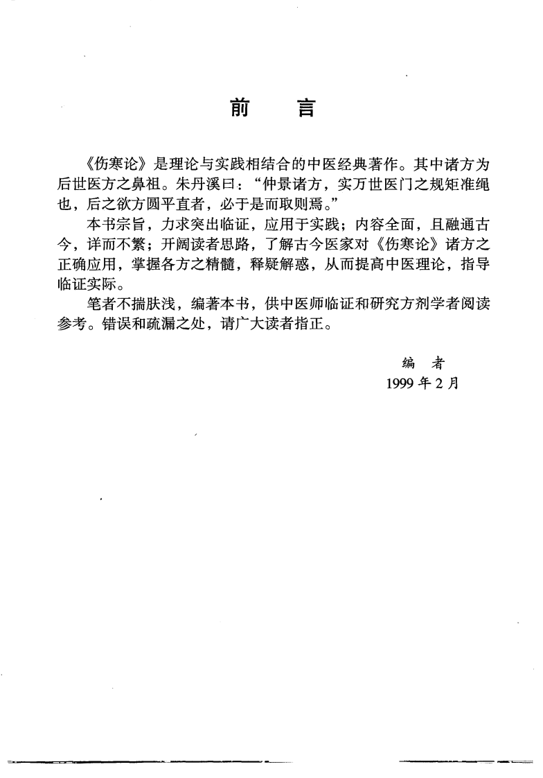 伤寒论汤证论治（高清版）.pdf 第4页