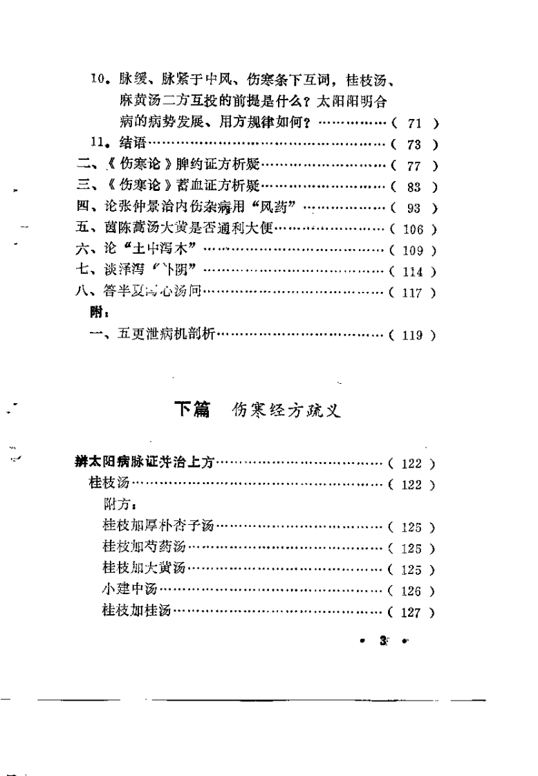 伤寒论坛一墨（崔河泉）.pdf 第5页