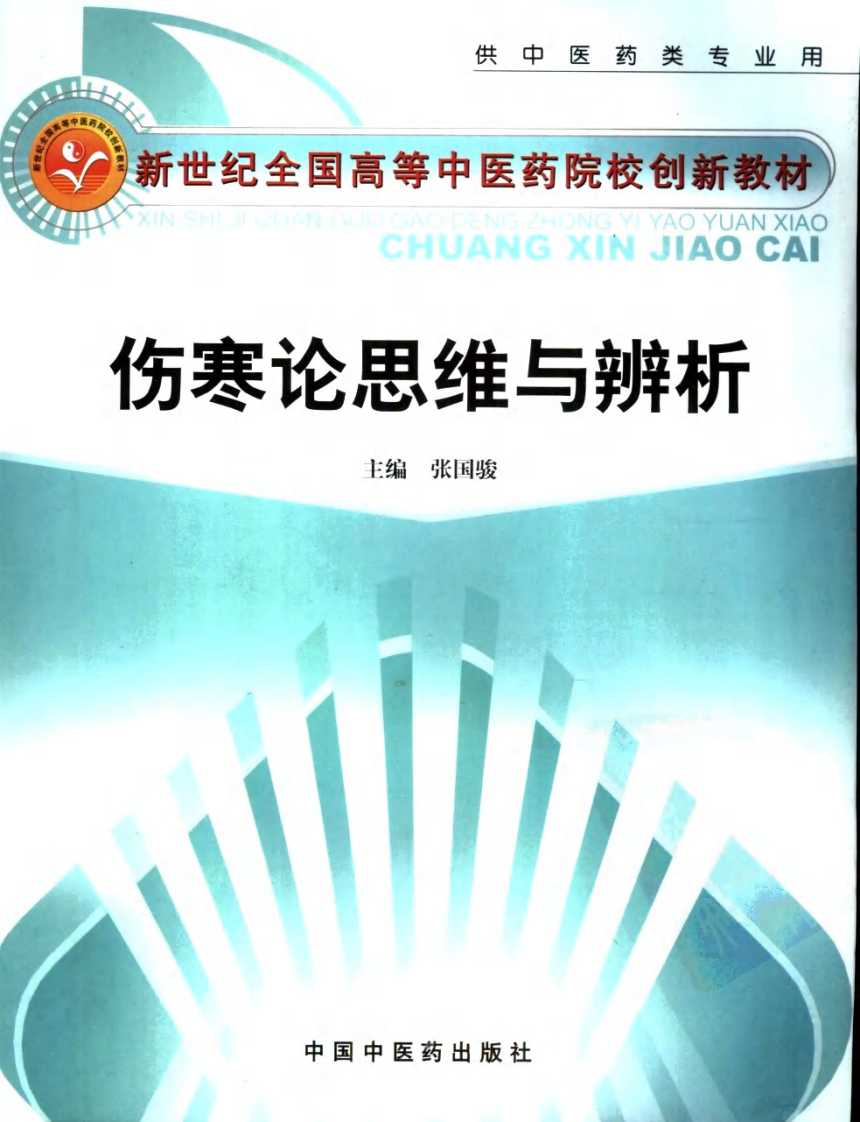 伤寒论思维与辨析（高清版）.pdf 第1页