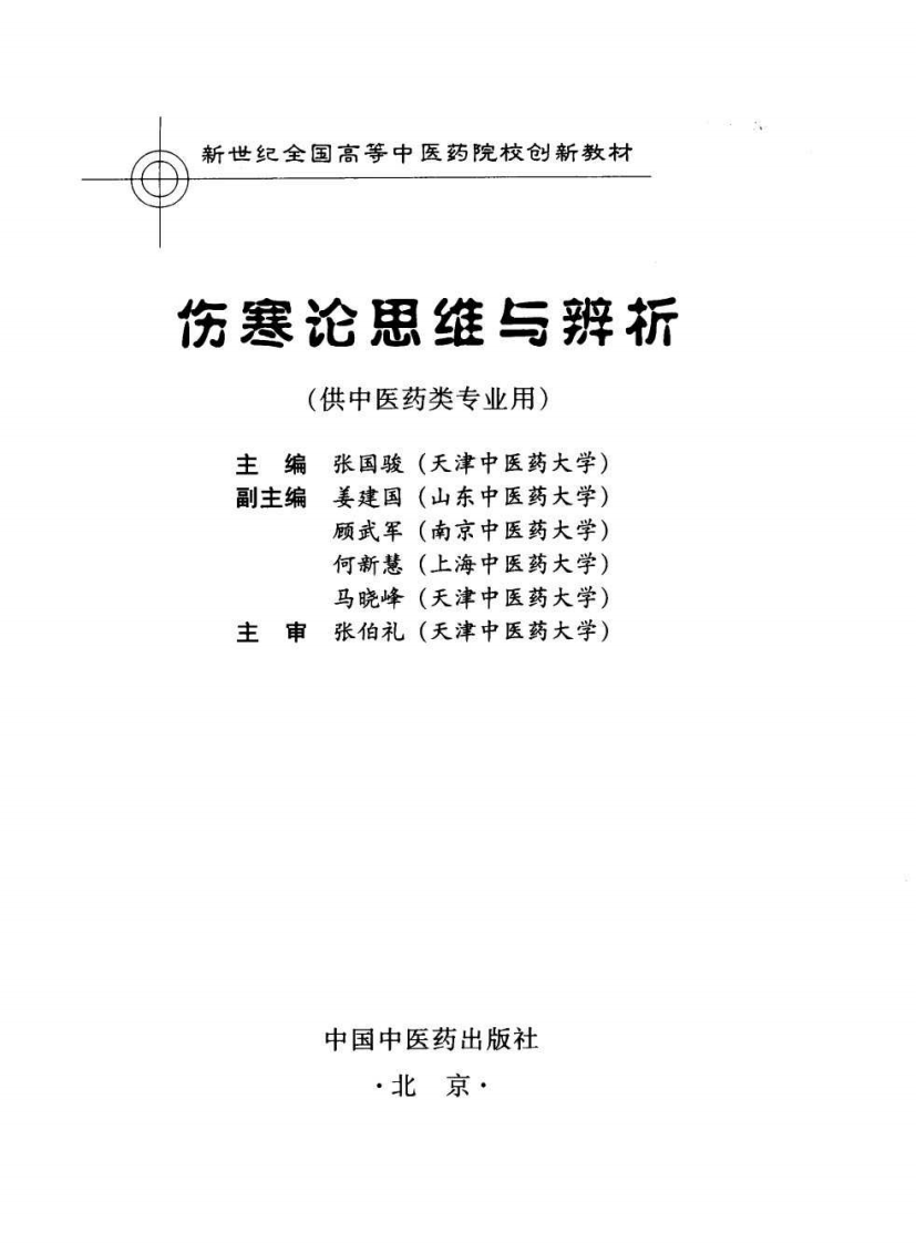 伤寒论思维与辨析（高清版）.pdf 第3页
